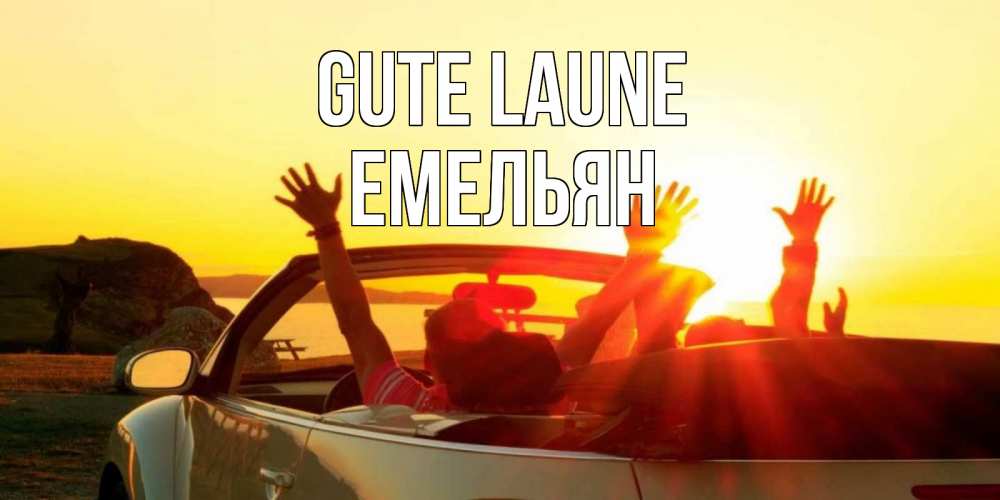 Открытка на каждый день с именем, Емельян Gute Laune фото счастливые люди в хорошем настроении Прикольная открытка с пожеланием онлайн скачать бесплатно 