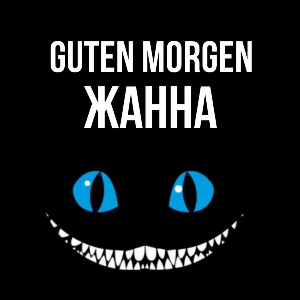 Открытка на каждый день с именем, Жанна Guten Morgen голубые глаза и зубки Прикольная открытка с пожеланием онлайн скачать бесплатно 