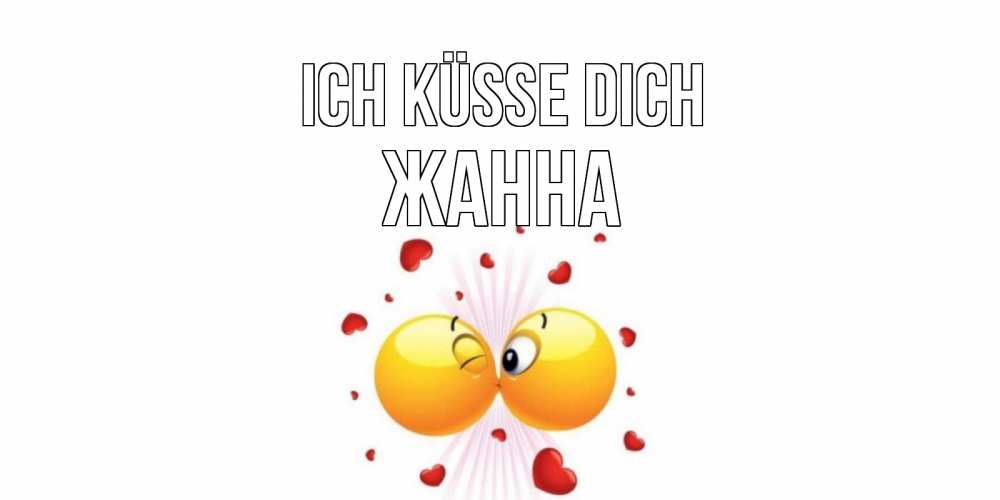 Открытка на каждый день с именем, Жанна Ich küsse dich поцелуй Прикольная открытка с пожеланием онлайн скачать бесплатно 