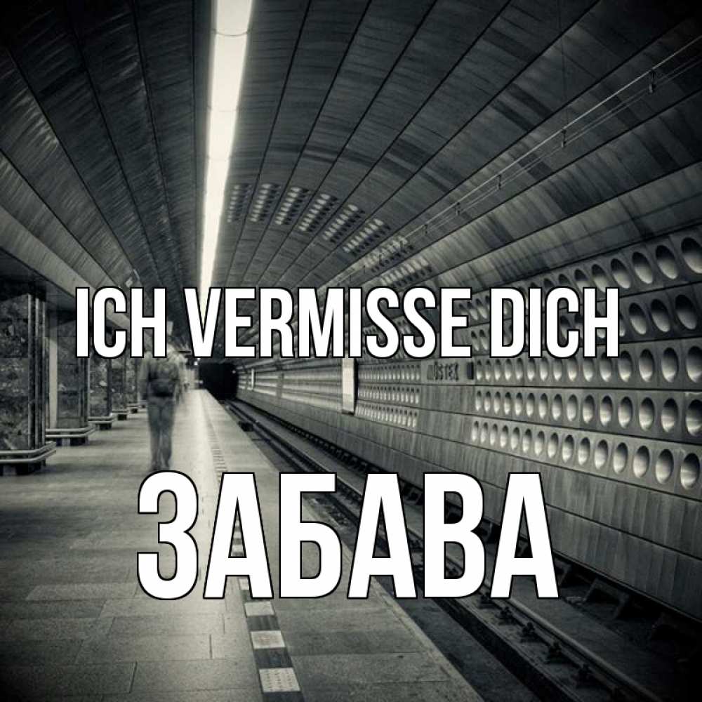 Открытка на каждый день с именем, Забава Ich vermisse dich приезжай 1 Прикольная открытка с пожеланием онлайн скачать бесплатно 
