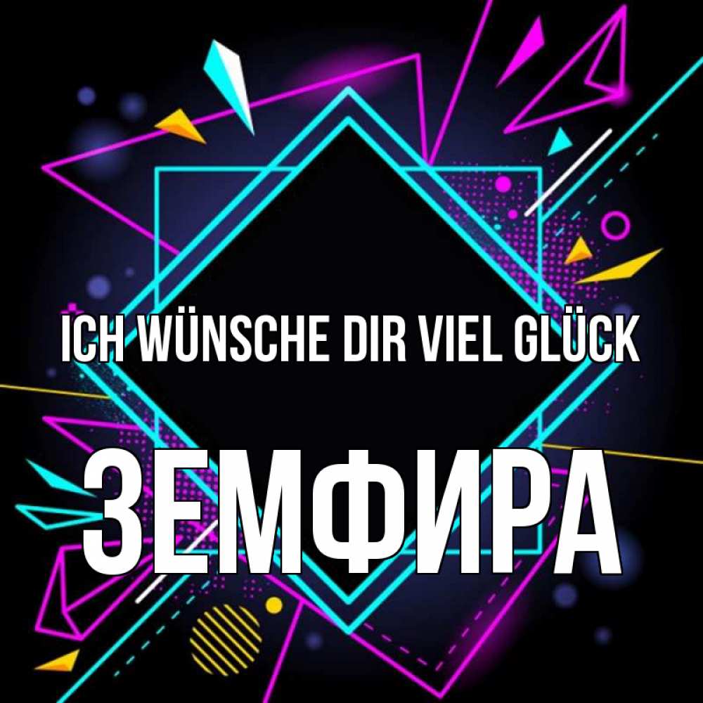 Открытка на каждый день с именем, Земфира Ich wünsche dir viel Glück рамочки Прикольная открытка с пожеланием онлайн скачать бесплатно 