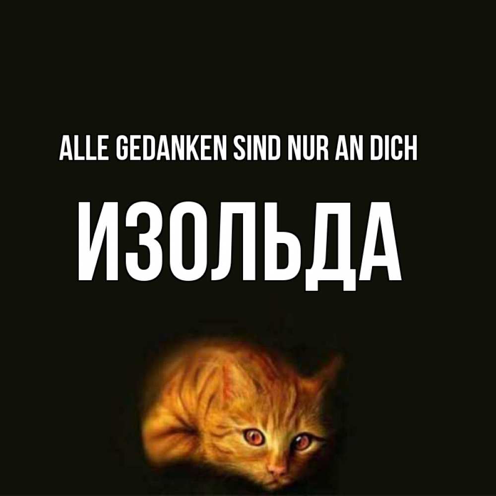Открытка на каждый день с именем, Изольда Alle Gedanken sind nur an dich рыжий Прикольная открытка с пожеланием онлайн скачать бесплатно 