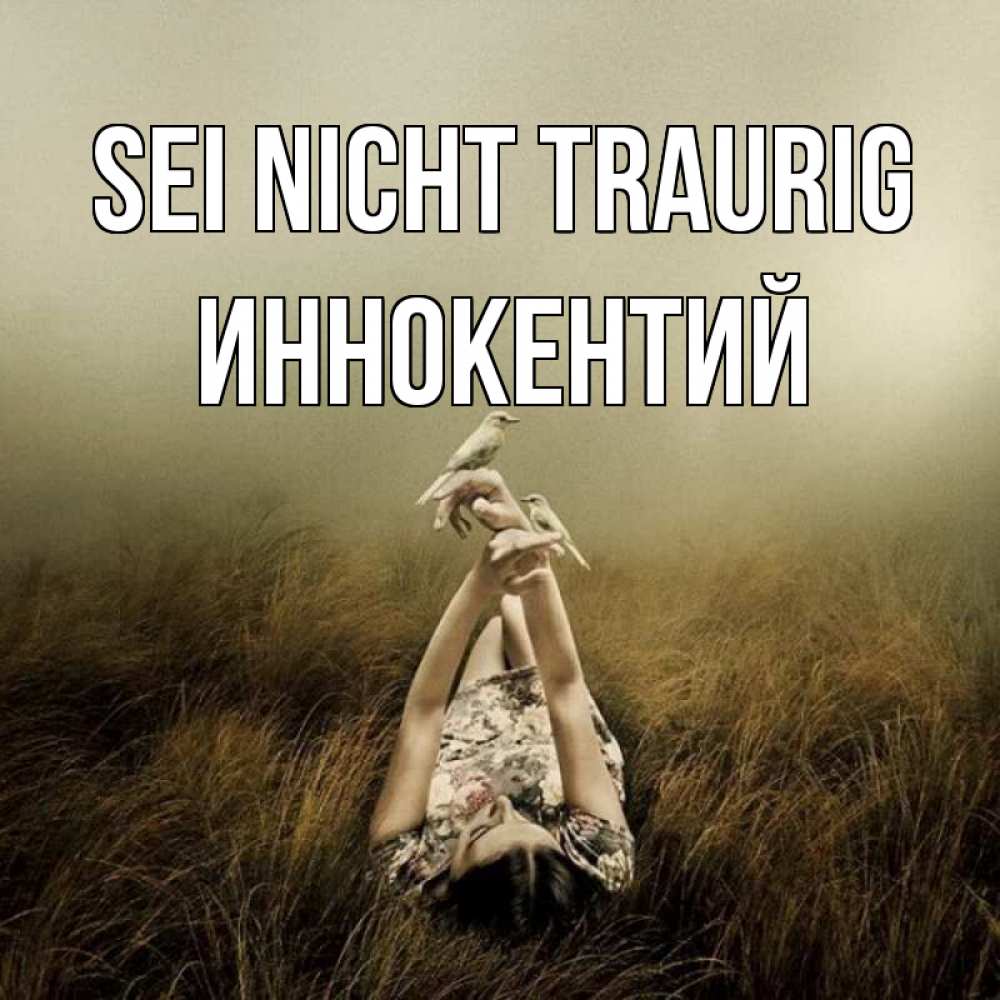 Открытка на каждый день с именем, Иннокентий Sei nicht traurig поле и туман Прикольная открытка с пожеланием онлайн скачать бесплатно 