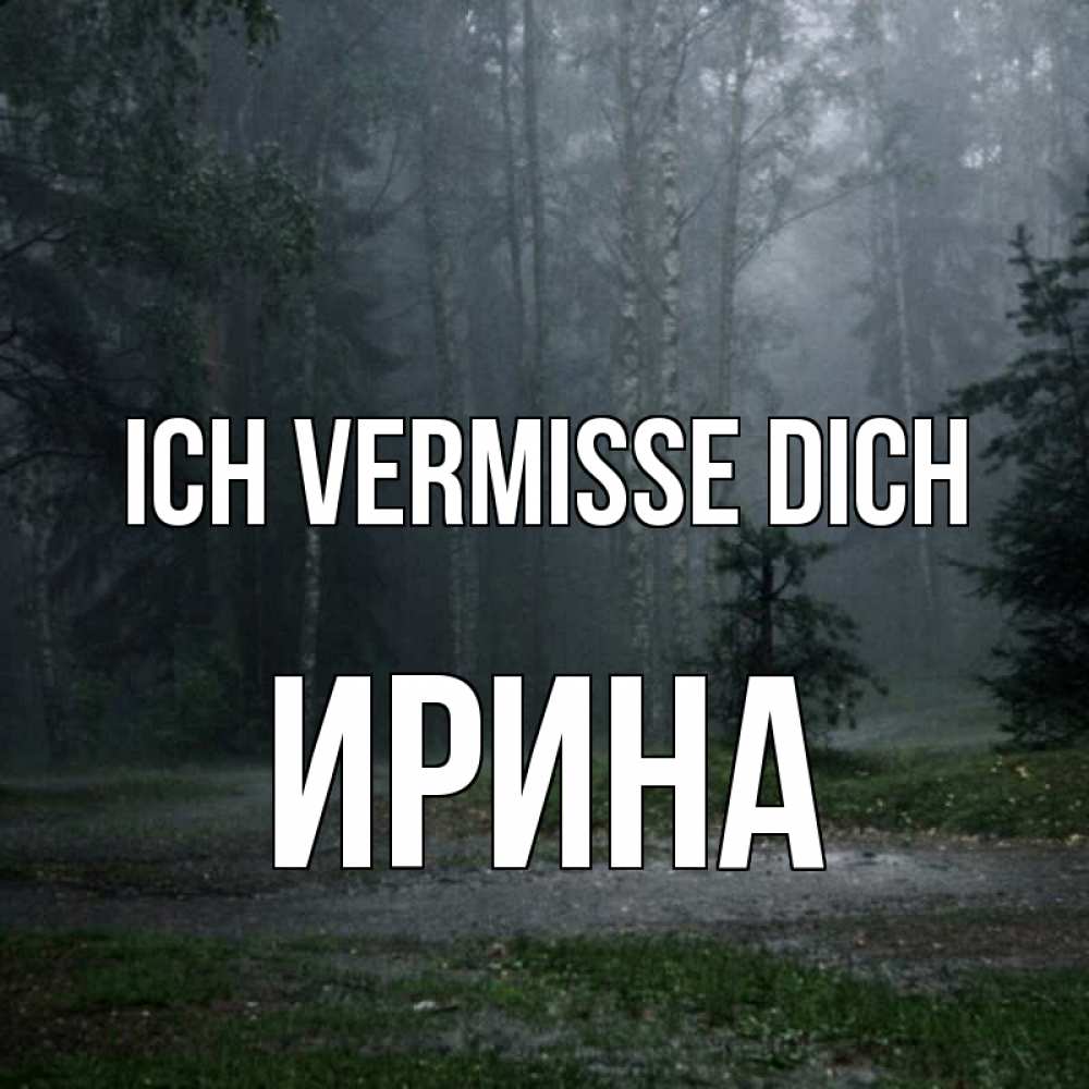 Открытка на каждый день с именем, Ирина Ich vermisse dich одна и плохо мне Прикольная открытка с пожеланием онлайн скачать бесплатно 