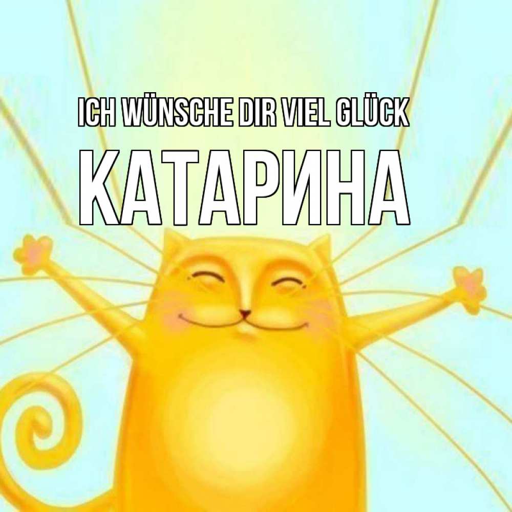 Открытка на каждый день с именем, Катарина Ich wünsche dir viel Glück пусть придет к тебе удача Прикольная открытка с пожеланием онлайн скачать бесплатно 