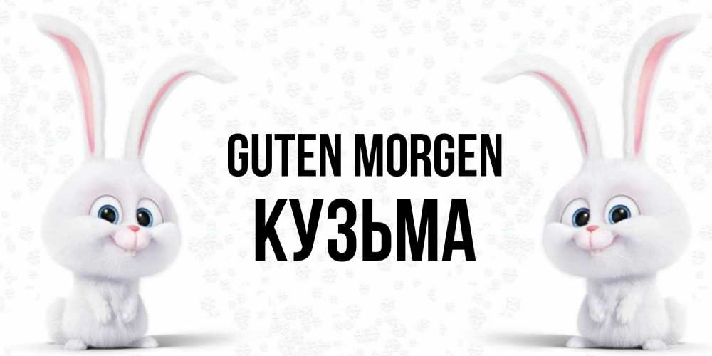 Открытка на каждый день с именем, Кузьма Guten Morgen кролики с длинными ушками Прикольная открытка с пожеланием онлайн скачать бесплатно 