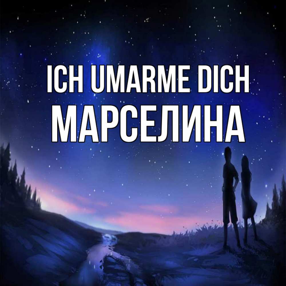 Открытка на каждый день с именем, Марселина Ich umarme dich абстракция 1 Прикольная открытка с пожеланием онлайн скачать бесплатно 