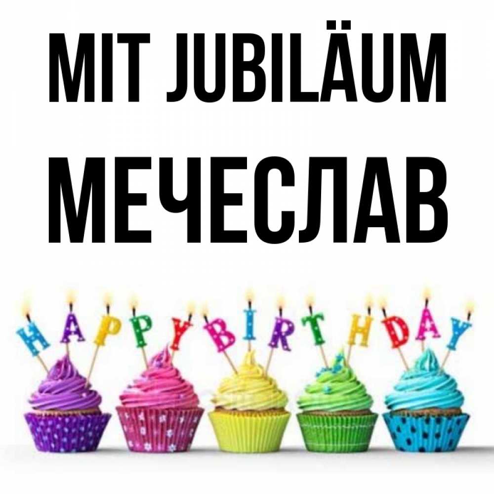 Открытка на каждый день с именем, Мечеслав Mit Jubiläum открытка ко дню рождения с разноцветными вкусняшками Прикольная открытка с пожеланием онлайн скачать бесплатно 