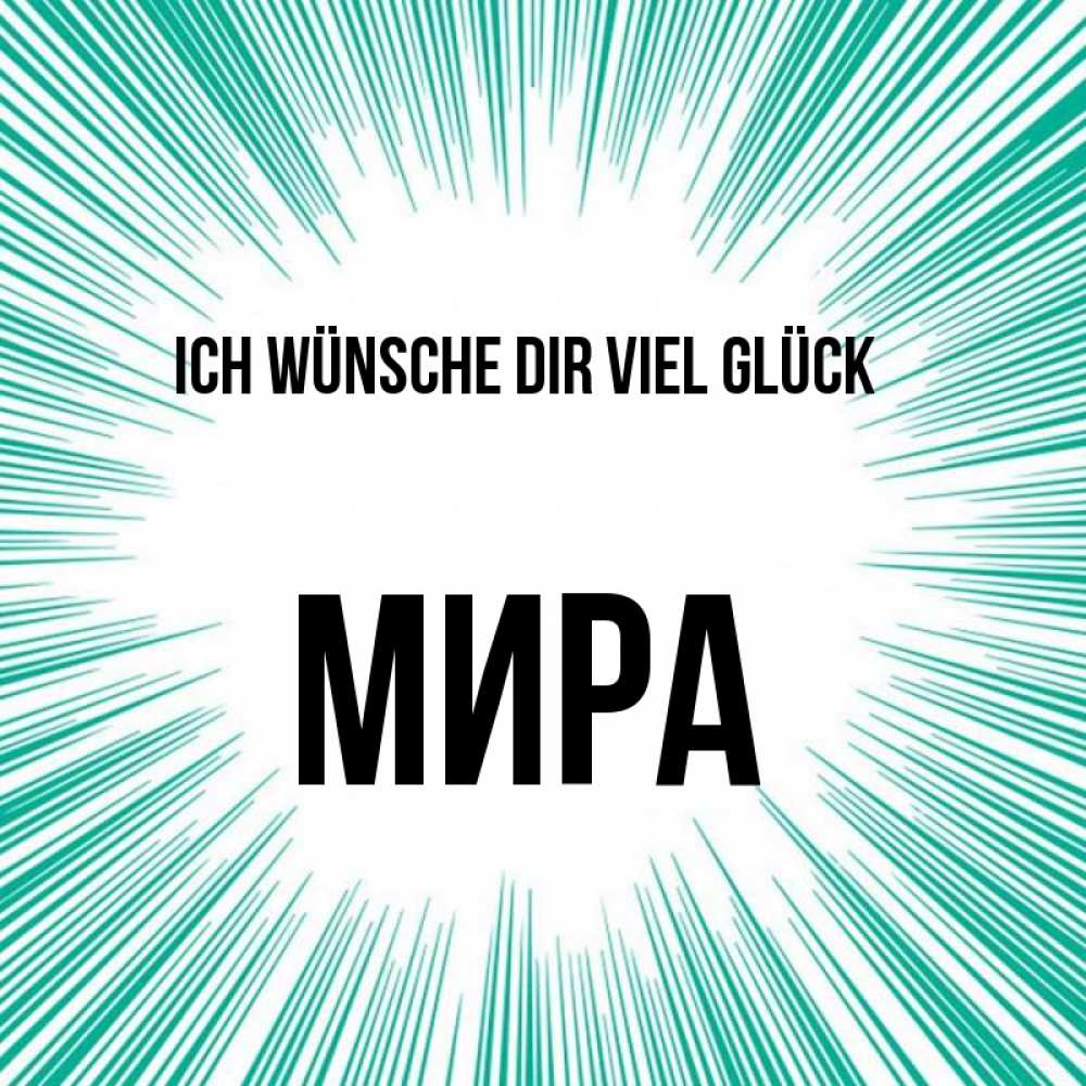 Открытка на каждый день с именем, Мира Ich wünsche dir viel Glück на удачу Прикольная открытка с пожеланием онлайн скачать бесплатно 