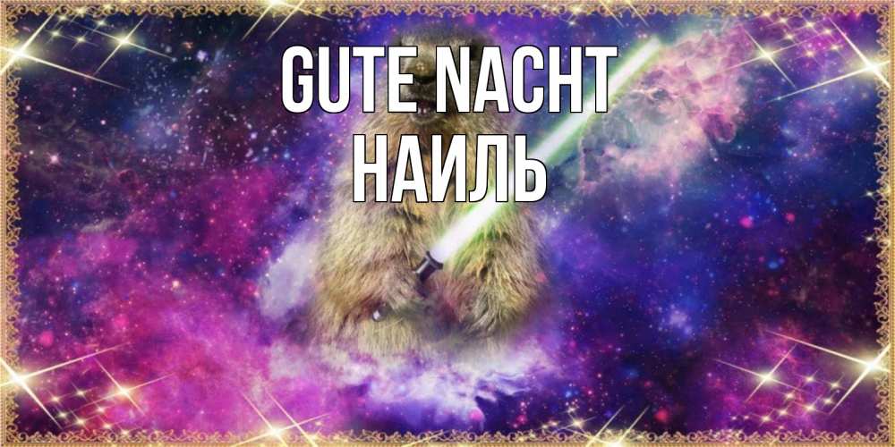Открытка на каждый день с именем, Наиль Gute Nacht спокойной ночи  в стиле звездных войн Прикольная открытка с пожеланием онлайн скачать бесплатно 