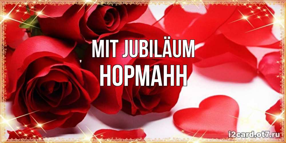 Открытка на каждый день с именем, Норманн Mit Jubiläum красные розы и красные сердечки Прикольная открытка с пожеланием онлайн скачать бесплатно 