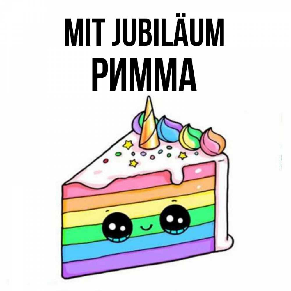 Открытка на каждый день с именем, Римма Mit Jubiläum с днем варенья Прикольная открытка с пожеланием онлайн скачать бесплатно 