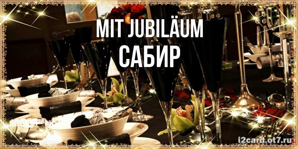 Открытка на каждый день с именем, Сабир Mit Jubiläum пожелания на день рождения с столом полным еды Прикольная открытка с пожеланием онлайн скачать бесплатно 