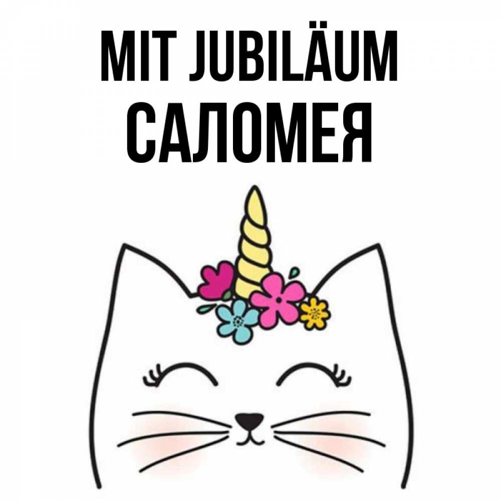 Открытка на каждый день с именем, Саломея Mit Jubiläum милый кот с одним рожком Прикольная открытка с пожеланием онлайн скачать бесплатно 