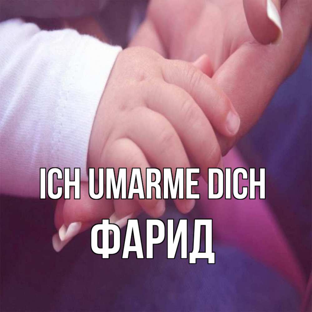 Открытка на каждый день с именем, Фарид Ich umarme dich мама с ребенком Прикольная открытка с пожеланием онлайн скачать бесплатно 