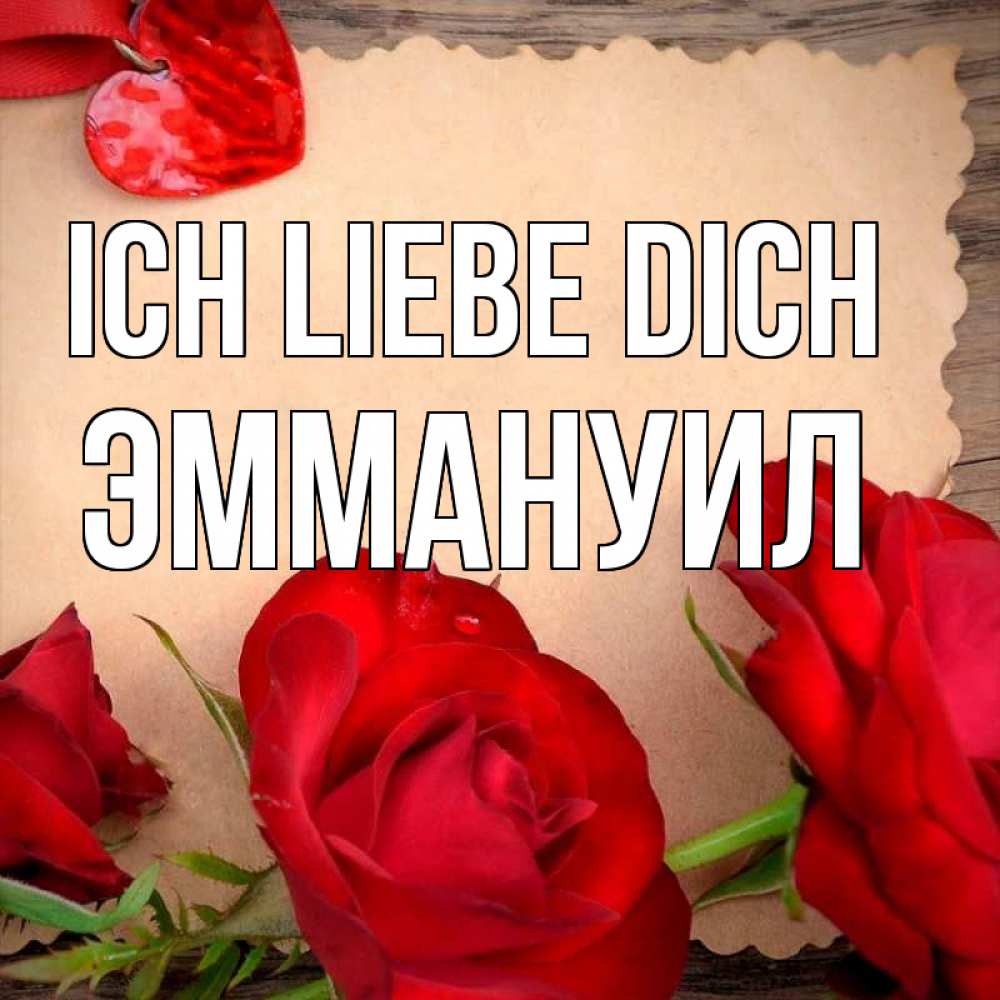 Открытка на каждый день с именем, Эммануил Ich liebe dich розы сердце 1 Прикольная открытка с пожеланием онлайн скачать бесплатно 