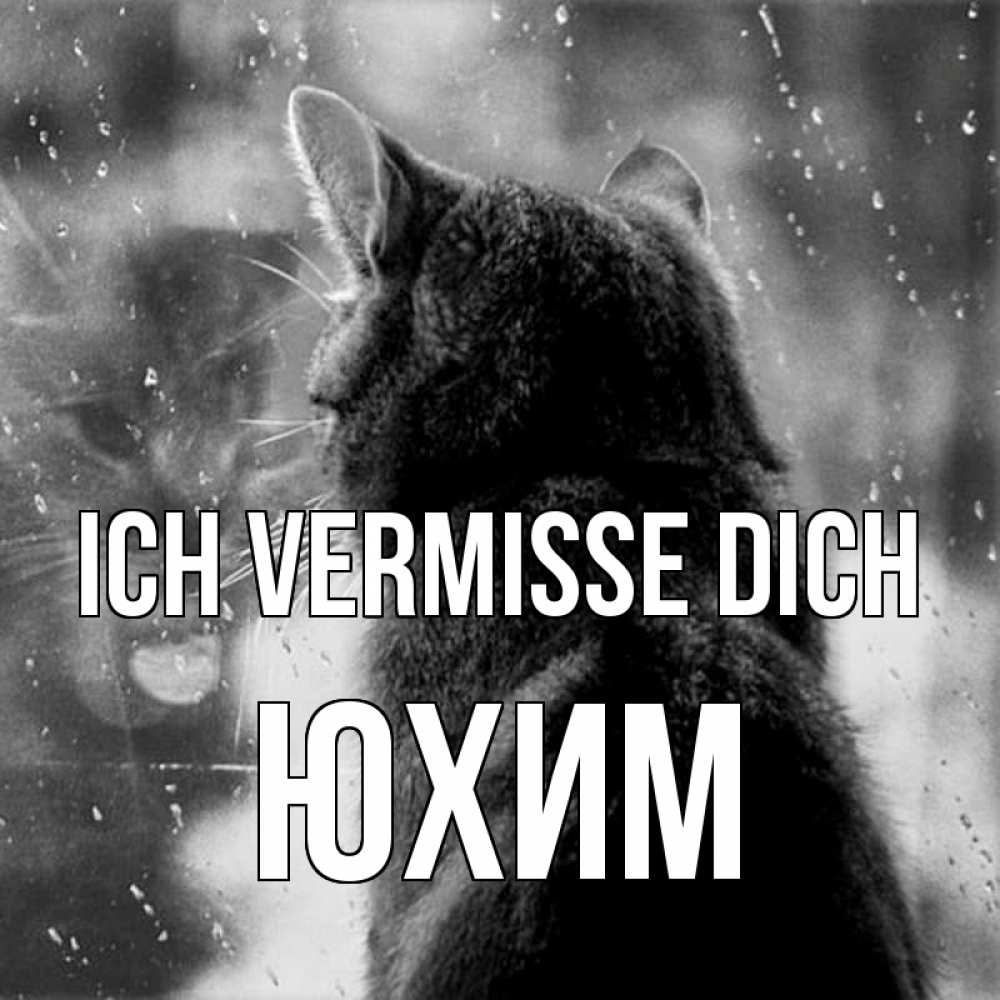 Открытка на каждый день с именем, Юхим Ich vermisse dich скорее ко мне приходи 1 Прикольная открытка с пожеланием онлайн скачать бесплатно 