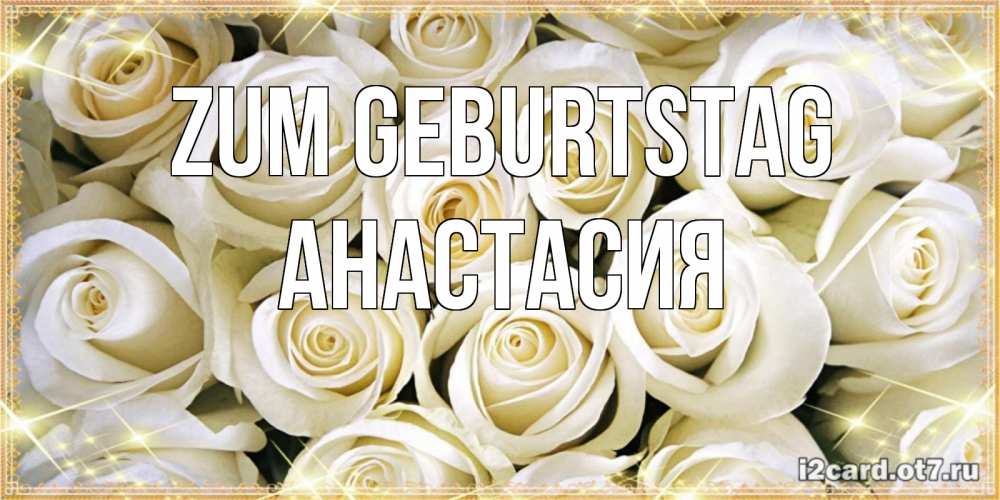Картинка Zum Geburtstag, Анастасия