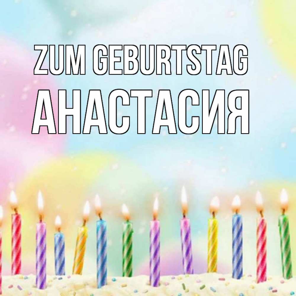 Картинка Zum Geburtstag, Анастасия