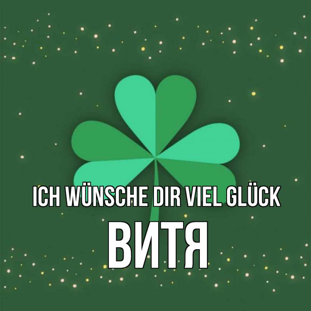 Открытка на каждый день с именем, Витя Ich wünsche dir viel Glück лист клевера Прикольная открытка с пожеланием онлайн скачать бесплатно 
