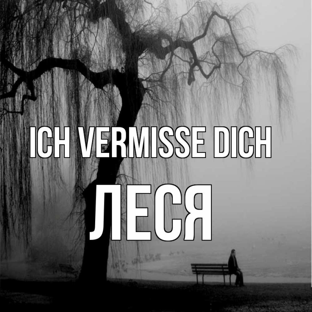 Открытка на каждый день с именем, Леся Ich vermisse dich лавочка под деревом я жду тебя Прикольная открытка с пожеланием онлайн скачать бесплатно 