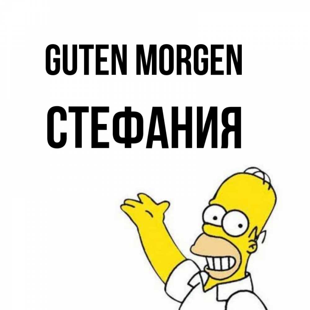 Открытка на каждый день с именем, Стефания Guten Morgen открытки с пожеланиями Прикольная открытка с пожеланием онлайн скачать бесплатно 