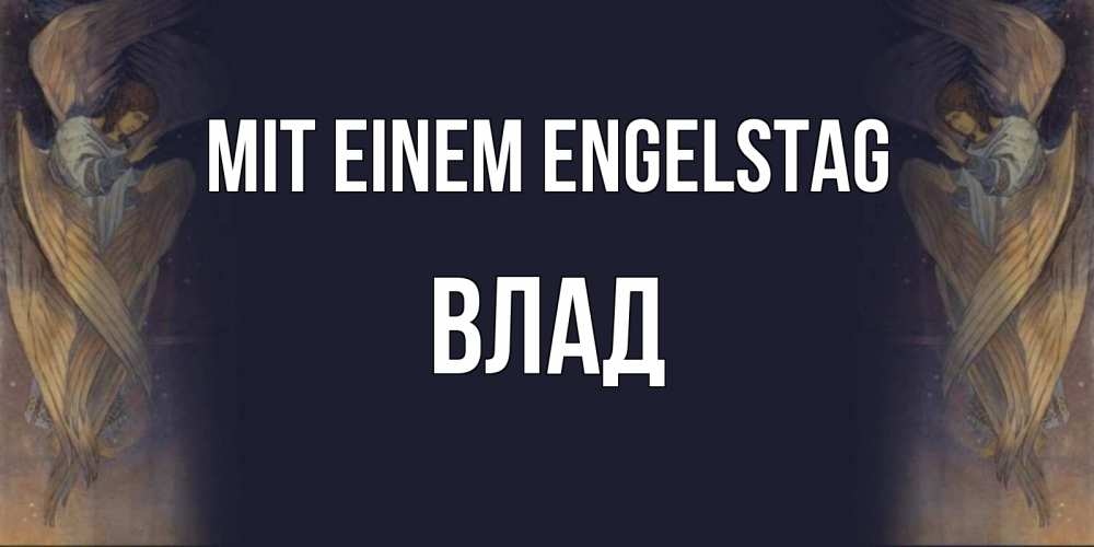 Открытка на каждый день с именем, Влад Mit einem Engelstag день ангела Прикольная открытка с пожеланием онлайн скачать бесплатно 