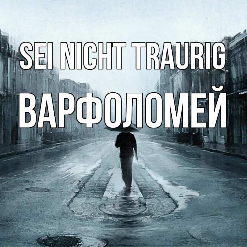 Открытка на каждый день с именем, Варфоломей Sei nicht traurig опустевшая улица Прикольная открытка с пожеланием онлайн скачать бесплатно 
