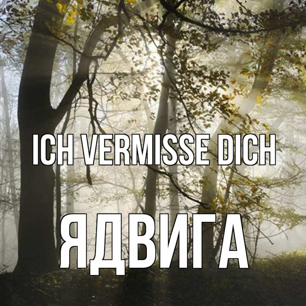 Открытка на каждый день с именем, Ядвига Ich vermisse dich грустно Прикольная открытка с пожеланием онлайн скачать бесплатно 