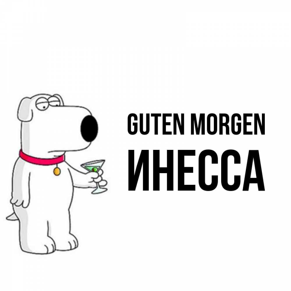 Открытка на каждый день с именем, Инесса Guten Morgen герои мультфильмов белый пес Прикольная открытка с пожеланием онлайн скачать бесплатно 