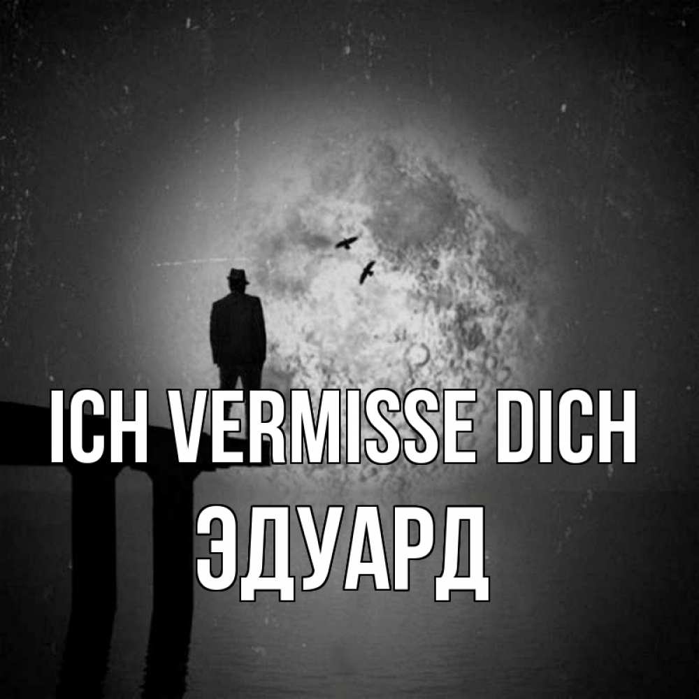 Открытка на каждый день с именем, Эдуард Ich vermisse dich мост 1 Прикольная открытка с пожеланием онлайн скачать бесплатно 
