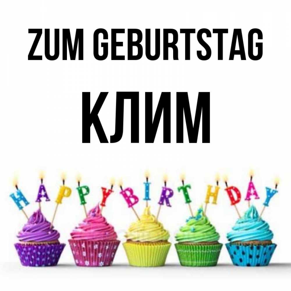 Открытка на каждый день с именем, Клим Zum Geburtstag открытка ко дню рождения с разноцветными вкусняшками Прикольная открытка с пожеланием онлайн скачать бесплатно 