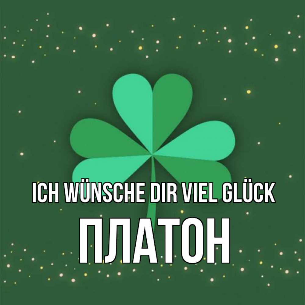 Открытка на каждый день с именем, Платон Ich wünsche dir viel Glück лист клевера Прикольная открытка с пожеланием онлайн скачать бесплатно 