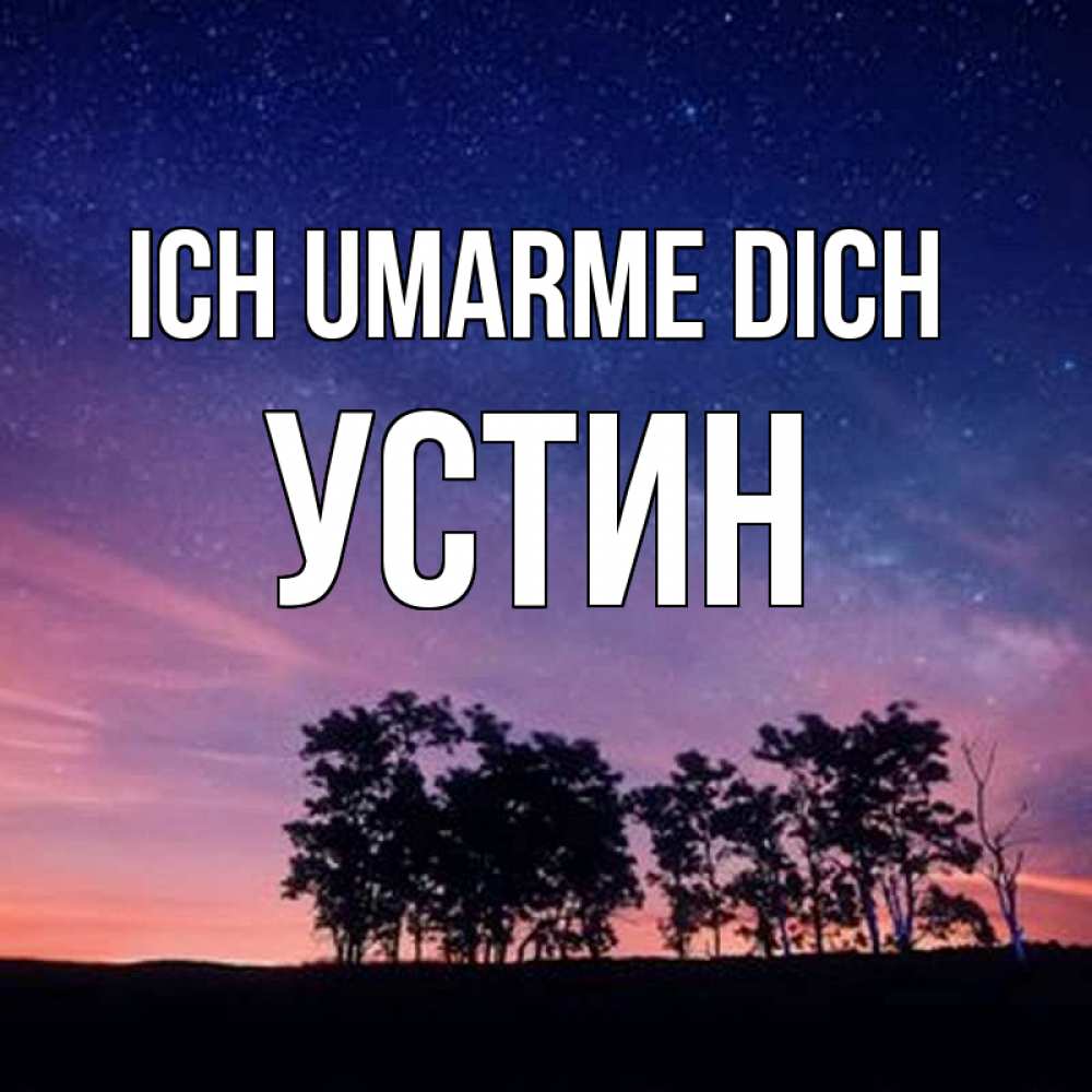 Открытка на каждый день с именем, Устин Ich umarme dich силуэты деревьев Прикольная открытка с пожеланием онлайн скачать бесплатно 