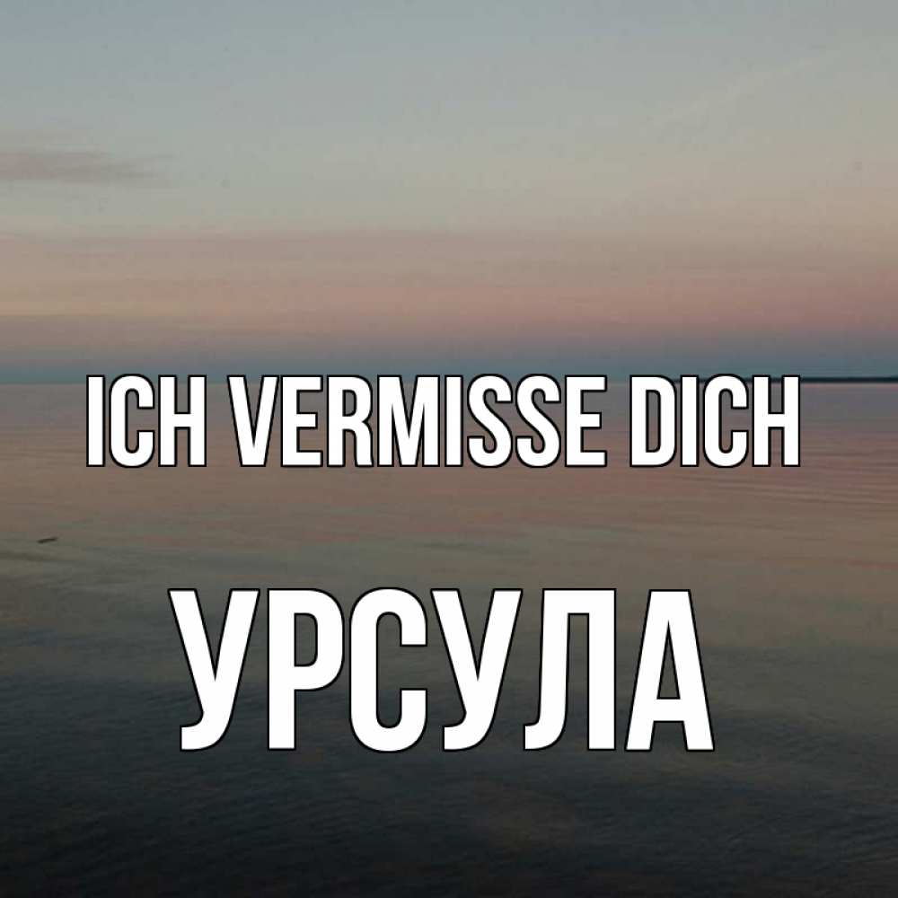 Открытка на каждый день с именем, Урсула Ich vermisse dich пусто Прикольная открытка с пожеланием онлайн скачать бесплатно 