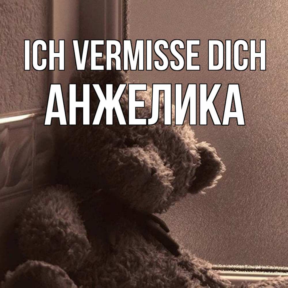 Открытка на каждый день с именем, Анжелика Ich vermisse dich скучаем тут Прикольная открытка с пожеланием онлайн скачать бесплатно 