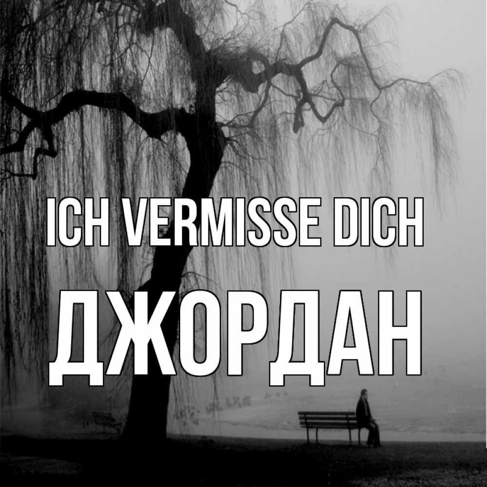 Открытка на каждый день с именем, Джордан Ich vermisse dich лавочка под деревом я жду тебя Прикольная открытка с пожеланием онлайн скачать бесплатно 