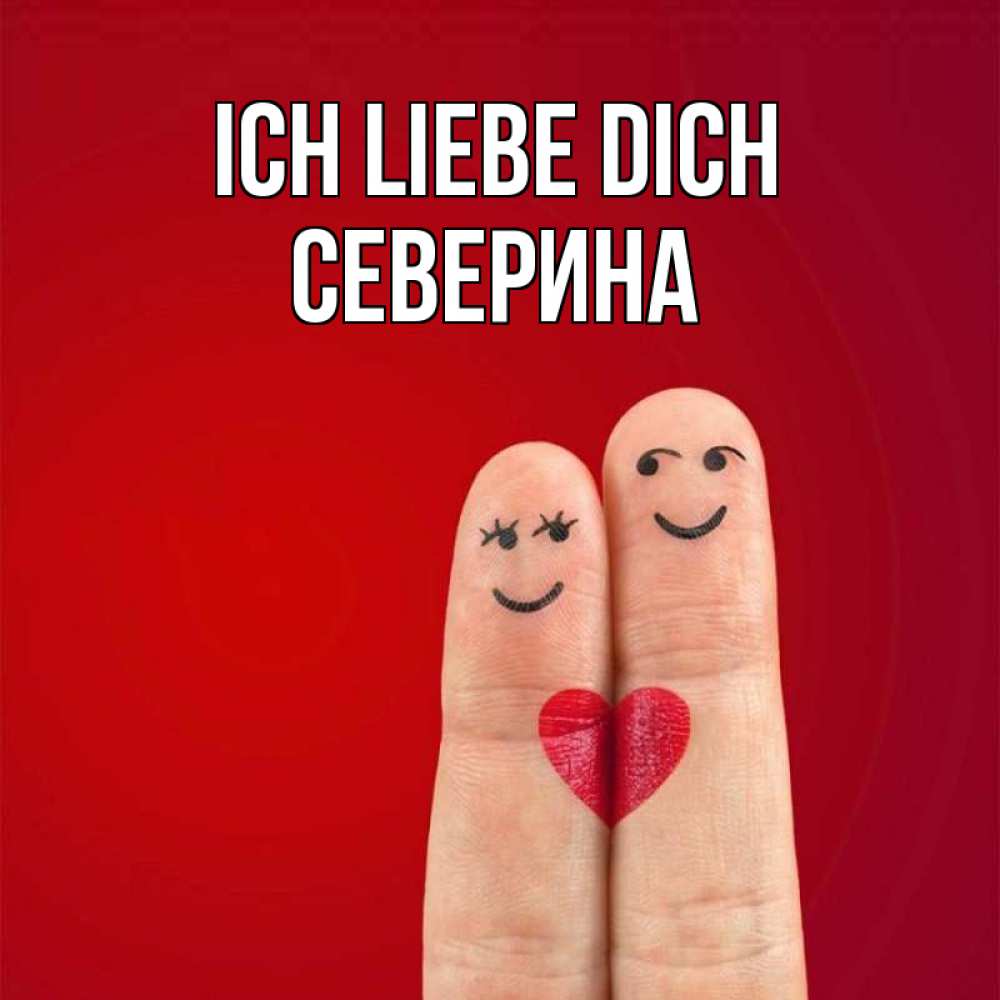 Открытка на каждый день с именем, Северина Ich liebe dich одно целое Прикольная открытка с пожеланием онлайн скачать бесплатно 