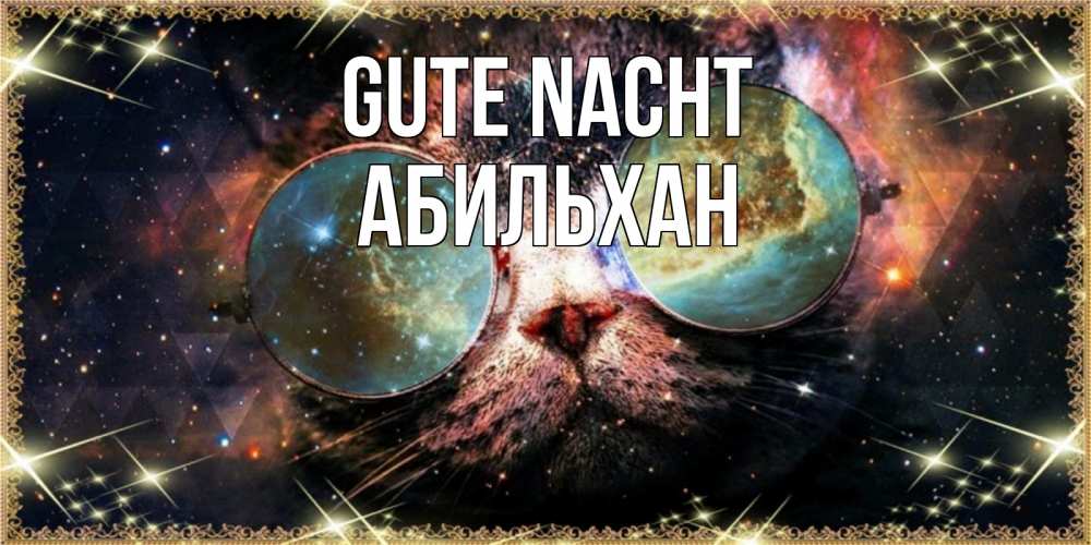 Открытка на каждый день с именем, Абильхан Gute Nacht прекрасная ночь Прикольная открытка с пожеланием онлайн скачать бесплатно 