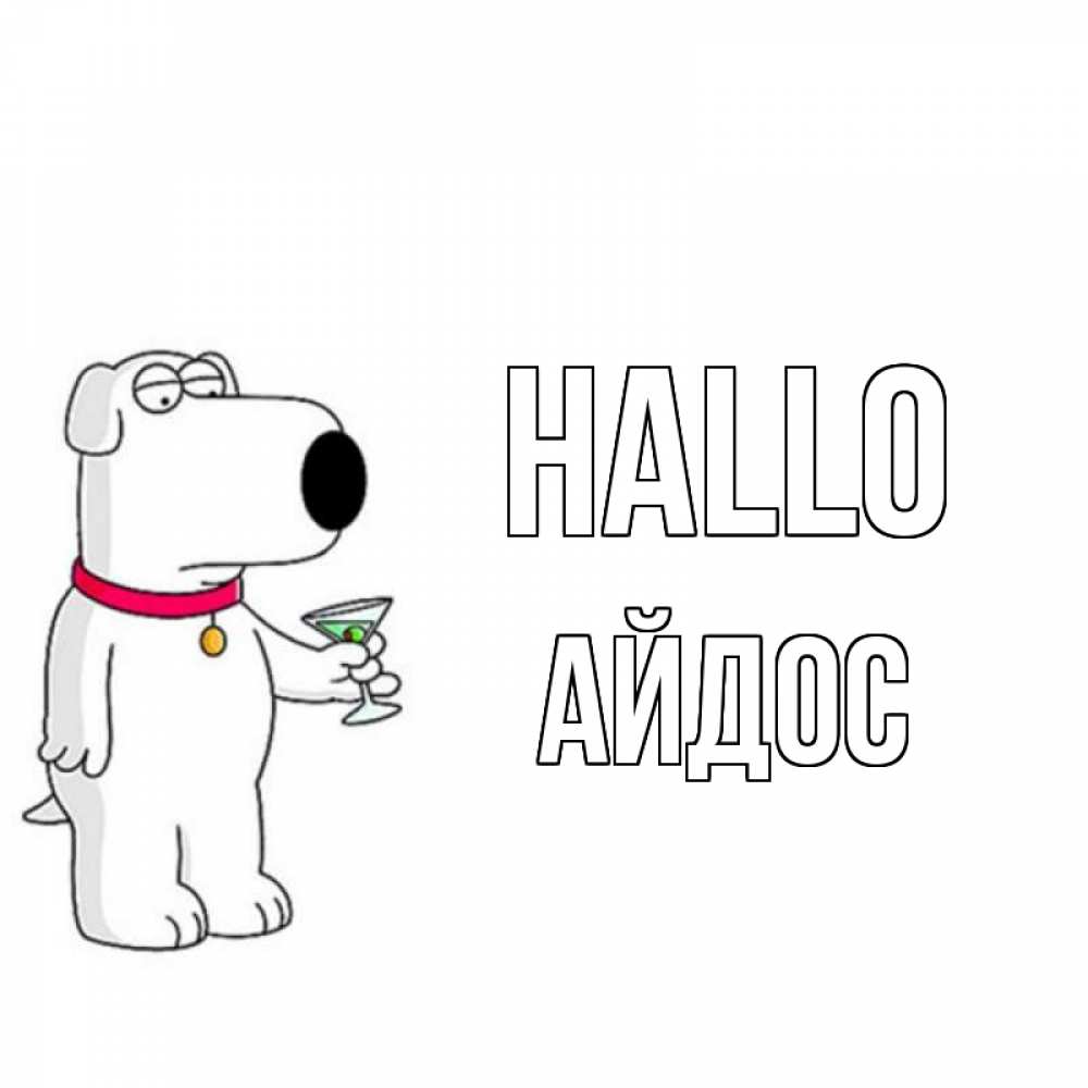 Открытка на каждый день с именем, Айдос Hallo собака и коктейль Прикольная открытка с пожеланием онлайн скачать бесплатно 