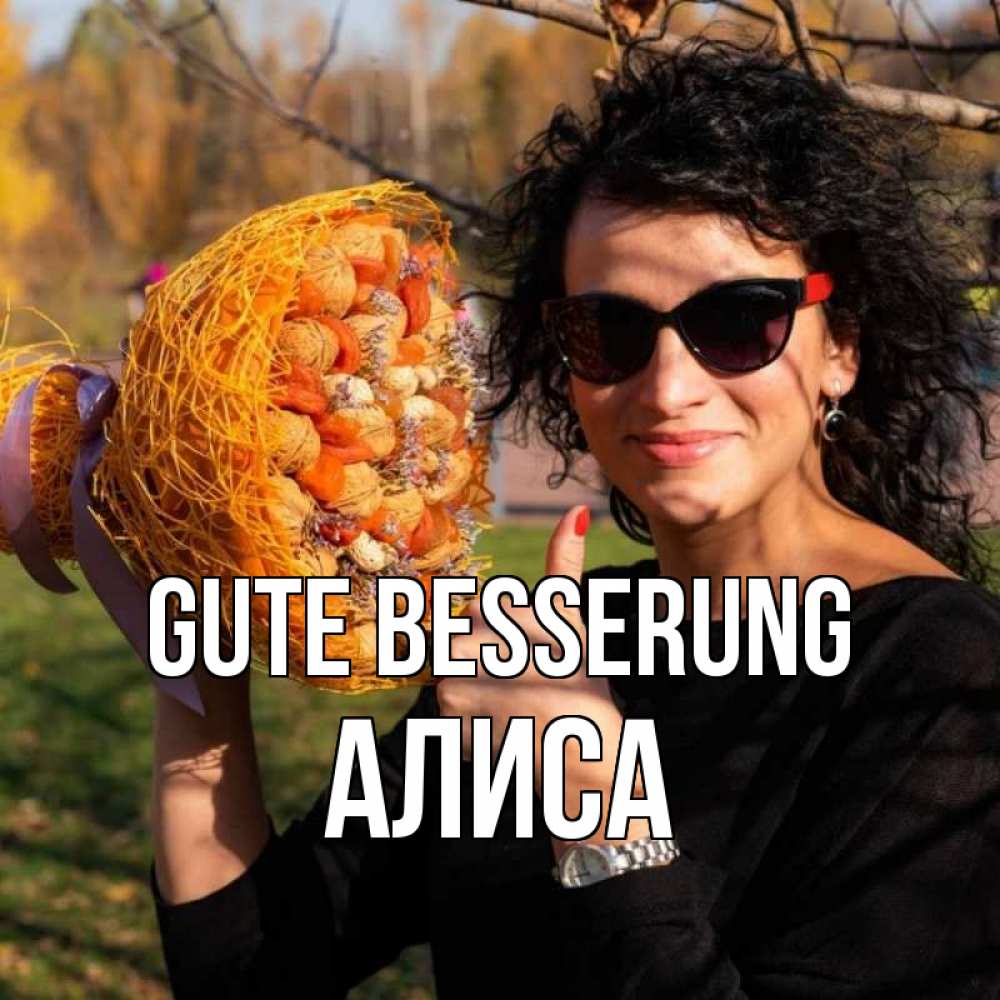 Открытка на каждый день с именем, Алиса Gute Besserung что то там у нее в букете Прикольная открытка с пожеланием онлайн скачать бесплатно 