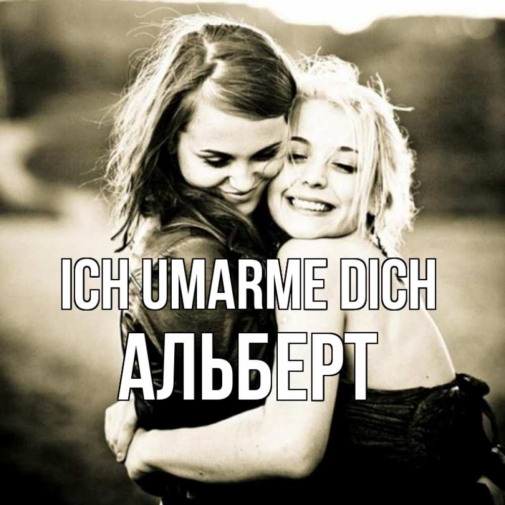 Открытка на каждый день с именем, Альберт Ich umarme dich девочки обнимаются Прикольная открытка с пожеланием онлайн скачать бесплатно 