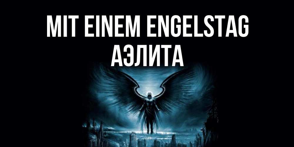 Открытка на каждый день с именем, Аэлита Mit einem Engelstag ангел, день ангела Прикольная открытка с пожеланием онлайн скачать бесплатно 