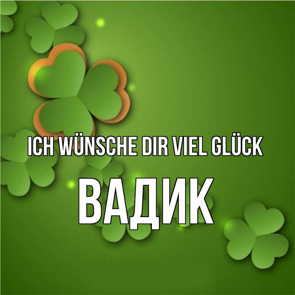 Открытка на каждый день с именем, Вадик Ich wünsche dir viel Glück много трехлистных листочков клевера Прикольная открытка с пожеланием онлайн скачать бесплатно 