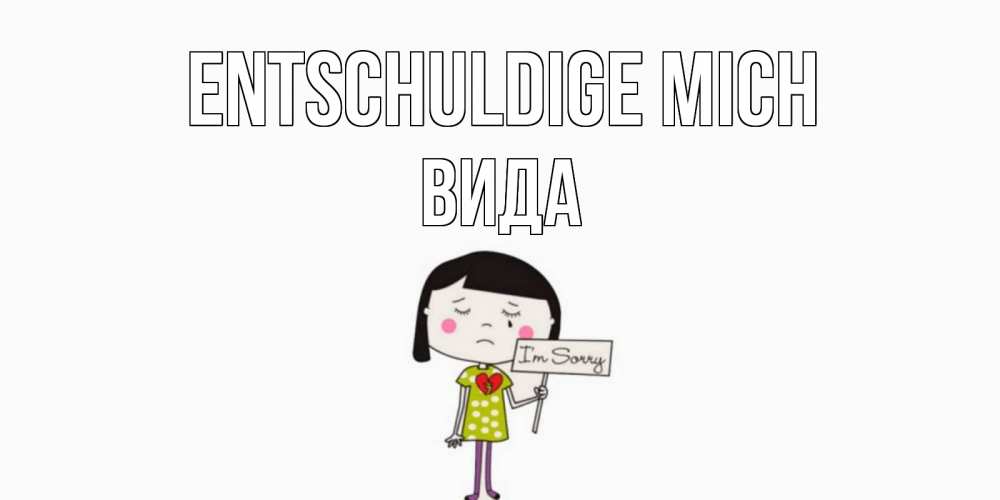 Открытка на каждый день с именем, Вида Entschuldige mich открытки по теме прости меня Прикольная открытка с пожеланием онлайн скачать бесплатно 