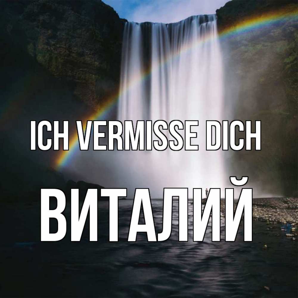 Открытка на каждый день с именем, Виталий Ich vermisse dich иди скорее ко мне Прикольная открытка с пожеланием онлайн скачать бесплатно 