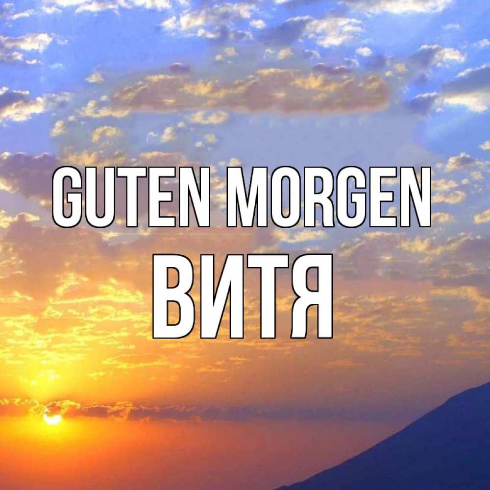 Открытка на каждый день с именем, Витя Guten Morgen облака и солнце Прикольная открытка с пожеланием онлайн скачать бесплатно 