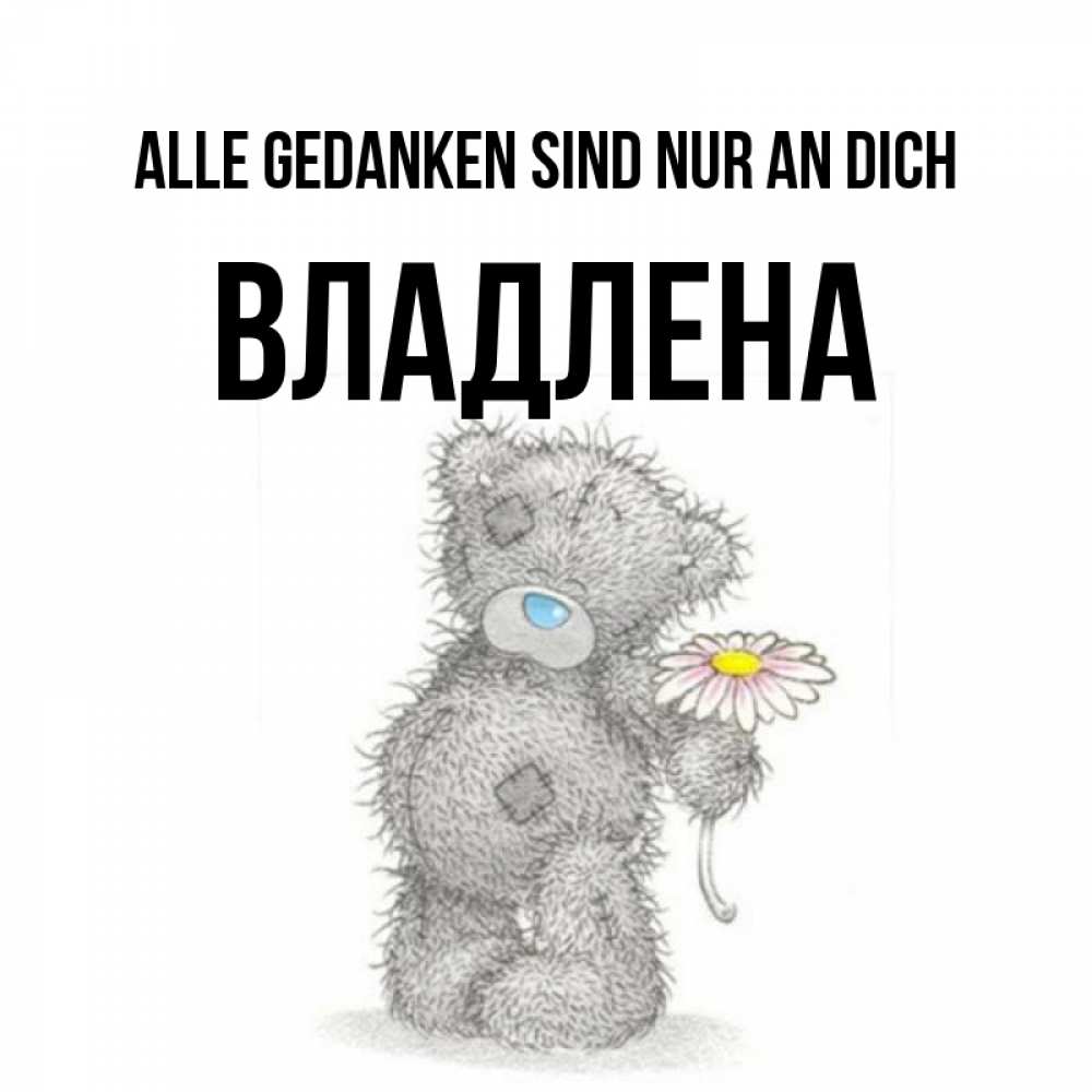 Открытка на каждый день с именем, Владлена Alle Gedanken sind nur an dich мысли только о тебе Прикольная открытка с пожеланием онлайн скачать бесплатно 