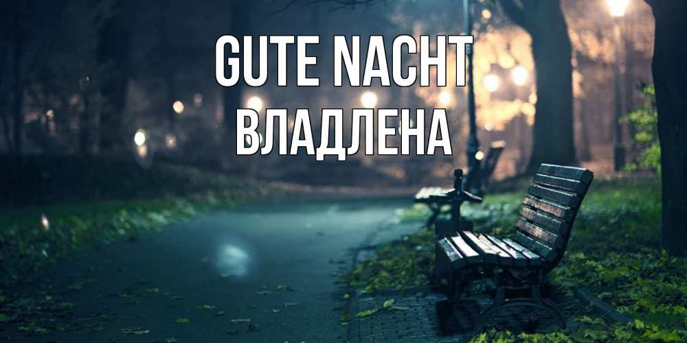 Открытка на каждый день с именем, Владлена Gute Nacht открытка для пожелания сладких снов Прикольная открытка с пожеланием онлайн скачать бесплатно 