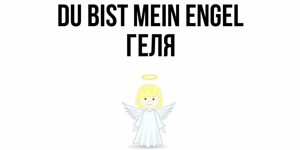 Открытка на каждый день с именем, Геля Du bist mein Engel ангел Прикольная открытка с пожеланием онлайн скачать бесплатно 